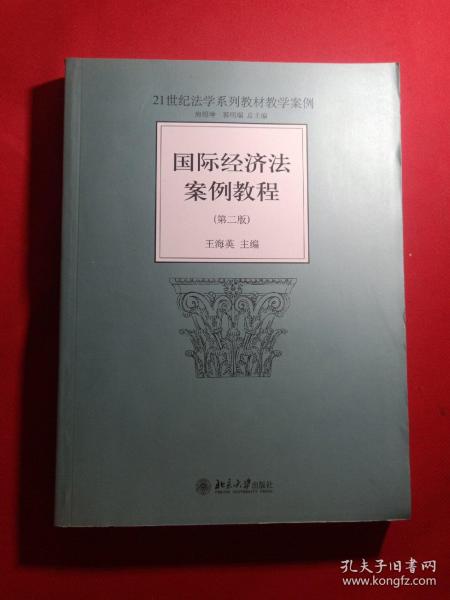 21世纪法学系列教材教学案例：国际经济法案例教程（第2版）