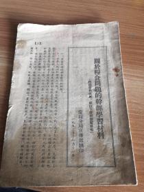 《关于粮食问题的干部学习材料》蒙绥分局宣传部1953年翻印