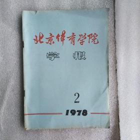 北京体育学院学报1978年
2月