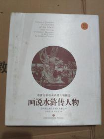 画说水浒传人物（英汉对照）/名家全新绘画名著人物精品