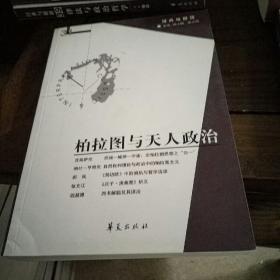 柏拉图与天人政治（经典与解释辑刊第31期）