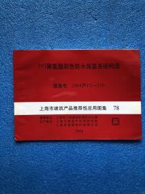 上海市建筑产品推荐性应用图解——193聚氨酯彩色防水保温系统构造