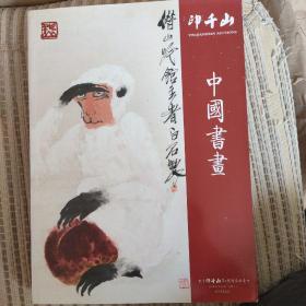 印千山拍卖中国书画.