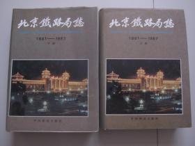 北京铁路局志1981-1987（上下册）