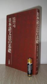 日本语文法の基础