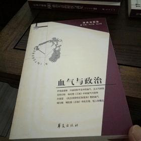 血气与政治（经典与解释辑刊第18期）