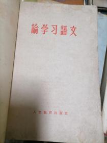 论文学语文  1963年