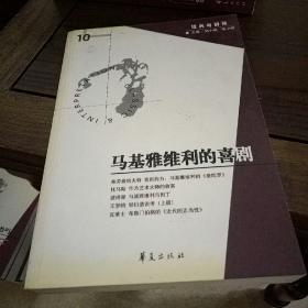 马基雅维利的喜剧（经典与解释辑刊第10期）