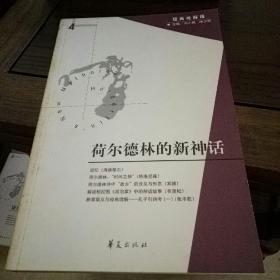 荷尔德林的新神话（经典与解释辑刊第4期）