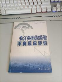 他汀类降脂药物不良反应评价