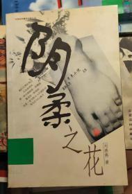 正版    阴柔之花