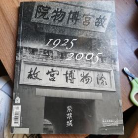 紫禁城  故宫博物院建成80年专号 特刊