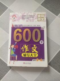 小学生600字作文辅导大全（适用于五至六年级）/限字作文辅导大全