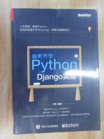 跟老齐学Python：Django实战