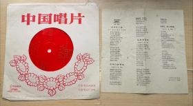 中国唱片 女高音独唱《演唱者：方明（林中的小路）（天安门的夜晚）（姑娘在等谁）（合欢花我心中的花》1979年出版 塑料唱片