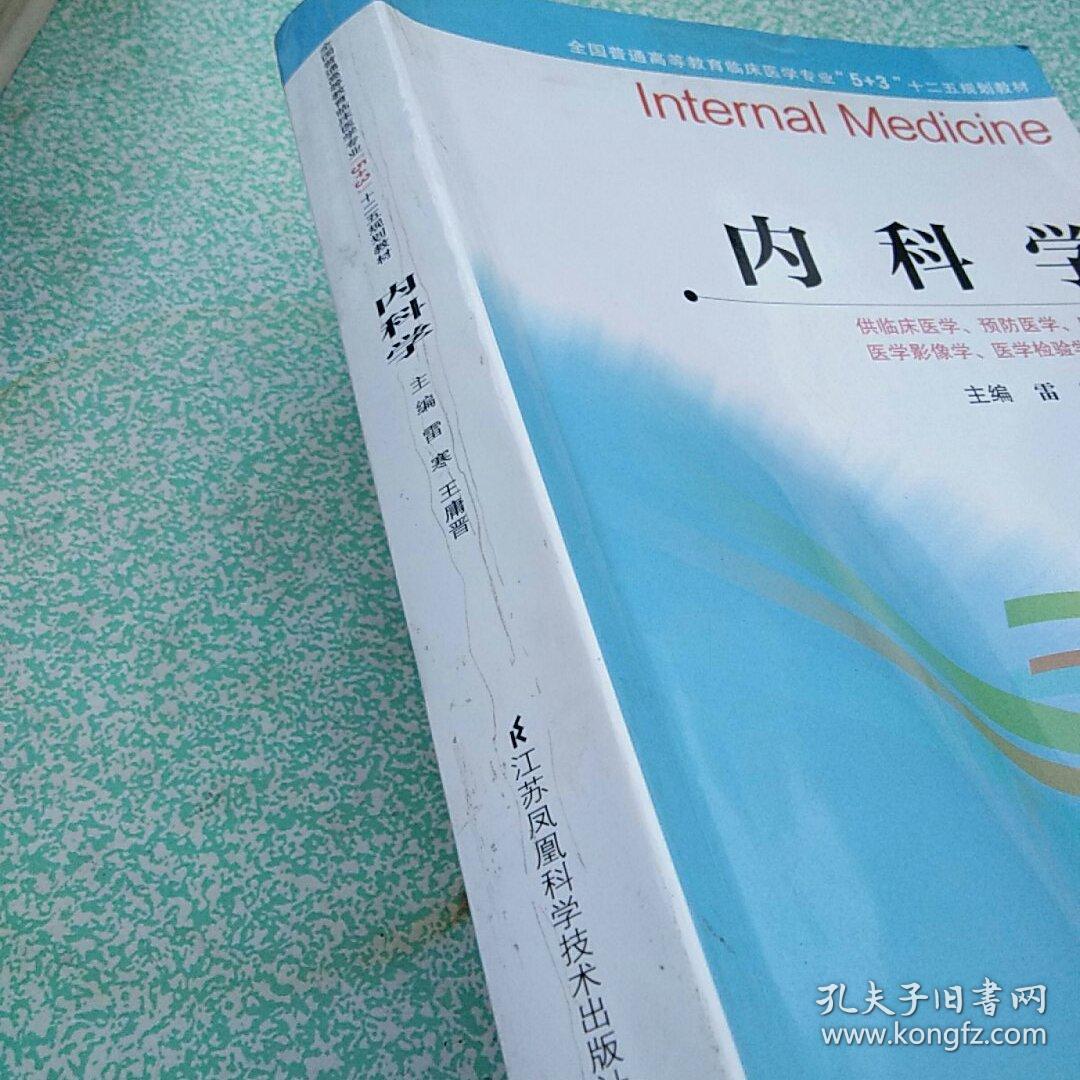 内科学 /全国普通高等教育临床医学专业“5+3”十二五规划教材
