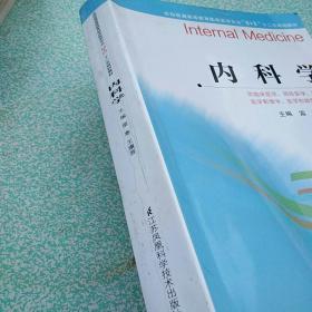 内科学 /全国普通高等教育临床医学专业“5+3”十二五规划教材