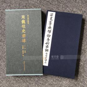 宝玥斋：善本碑帖精华14《东魏敬史君碑》精装本，西泠印社出版社。