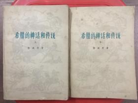 希腊的神话和传说上、下，世界名著两册，人民文学出版社1978年老书，旧书特价书