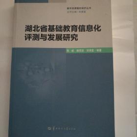 湖北省基础教育信息化评测与发展研究