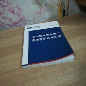上海浦东发展银行案例警示百期汇编