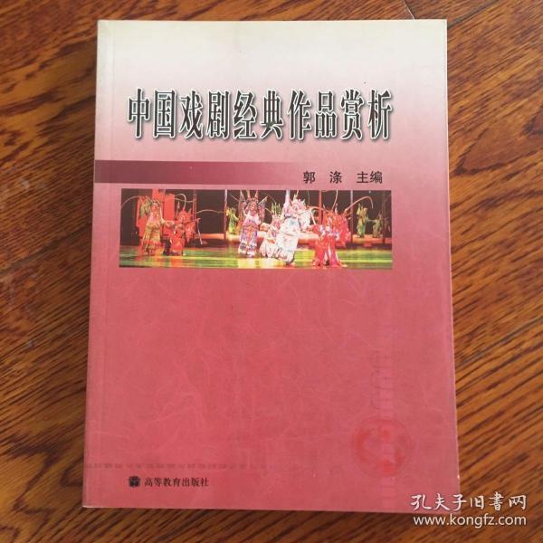 中国戏剧经典作品赏析