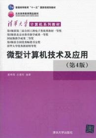 微型计算机技术及应用（第4版）戴梅萼