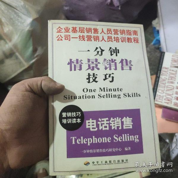 电话销售——金牌业务员培训手册（一分钟情景销售技巧)