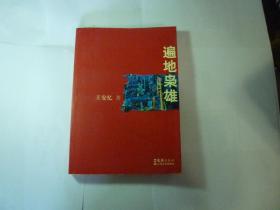 遍地枭雄//王安忆..文汇出版社..2005年5月一版一印..品佳如图..