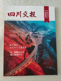 四川交投 创刊号。2019年第1期总第1期。