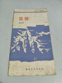 稀缺本：梁宗岱诗集《晚祷》（袖珍诗丛，新诗钩沉，86年一版一印 仅印4900册