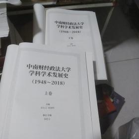 中南财经政法大学学科学术发展史 1948一2018  全2册  没有书皮
