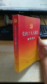 党的十九大报告辅导读本