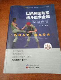 以色列国防军格斗技术全解 防暴应用