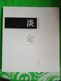 淡定 王国安画集(上下册合订本)