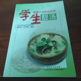 健康好滋味汤系列：学生靓汤