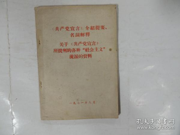 《共产党宣言》介绍提要.名词解释 关于《共产党宣言》所批判的各种“社会主义”流派的资料