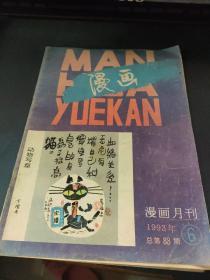 漫画月刊1993年第6期