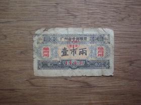 63年广州市专用粮票壹市两（单月用）B