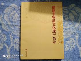 福建非物质文化遗产保护名录（三）【中英文版】