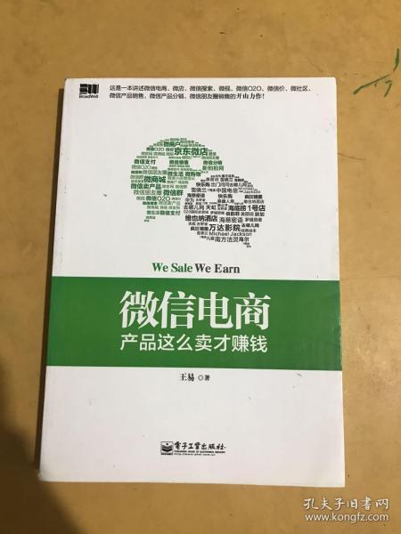 微信电商,产品这么卖才赚钱：讲述微信电商的开山力作！畅销书《微信，这么玩才赚钱》作者最新著作！颠覆你的思想，微信电商时代来临，人人都能由此赚钱！