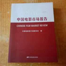 2016中国电影市场报告