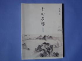 藏真特刊   青田石雕之师脉流传2014年1月