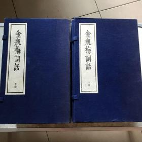 金瓶梅词话上下函（两函共二十一册）1988年文学古籍刊行社/蓝皮线装影印本