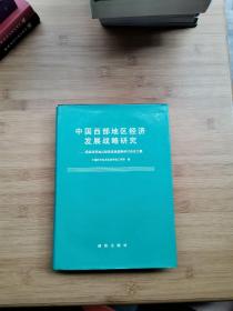 中国西部地区经济发展战略研究