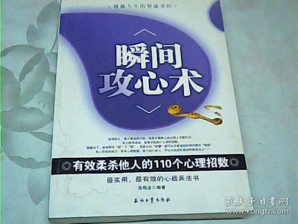 瞬间攻心术：有效柔杀他人的110个心理招数