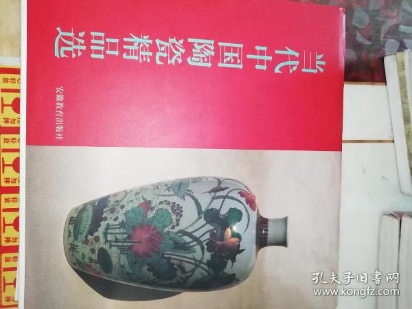 当代中国陶瓷精品选