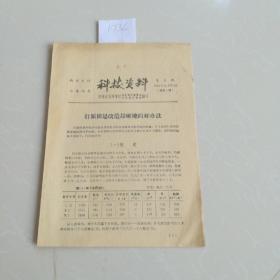 科技资料第一期创刊号(历史老文献)