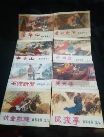 连环画套书：《说岳全传》1-8   84年一版一印