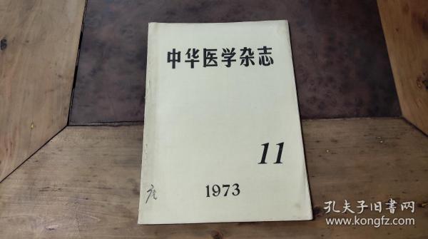 中华医学杂志1973.11